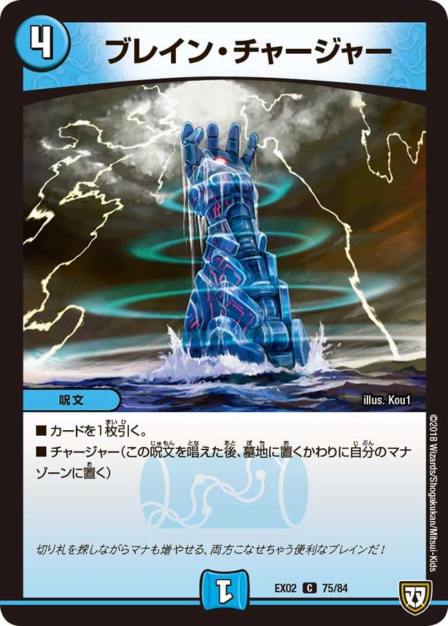 ブレイン・チャージャー 75/84 DMEX02