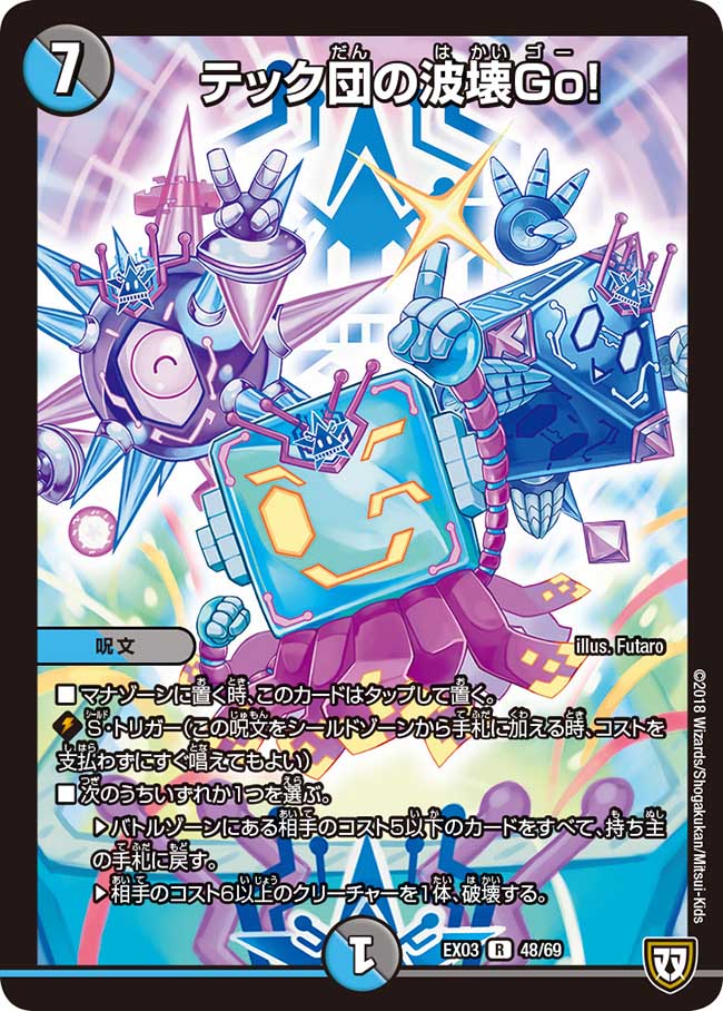 テック団の波壊Go! 48/69