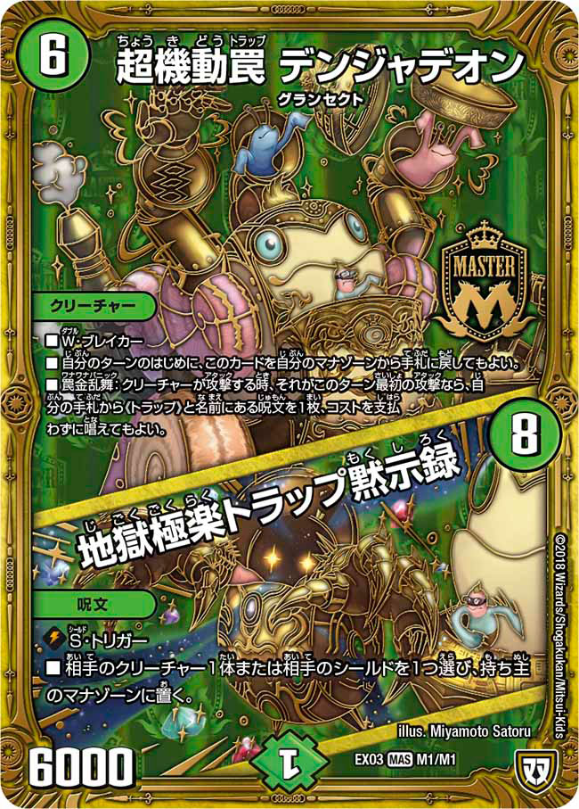 超機動罠 デンジャデオン/地獄極楽トラップ黙示録 M1/M1