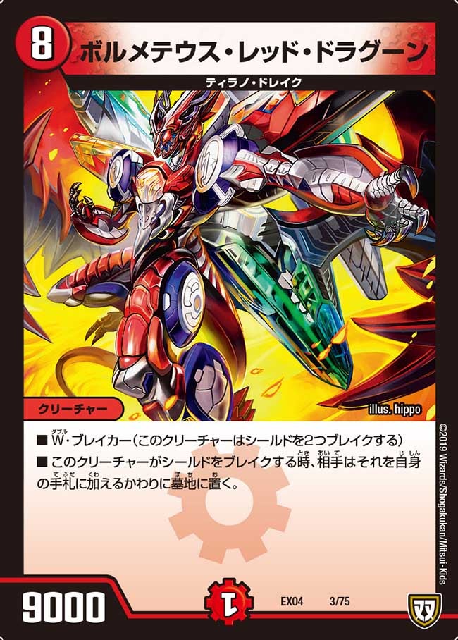 ボルメテウス・レッド・ドラグーン 3/75 DMEX04