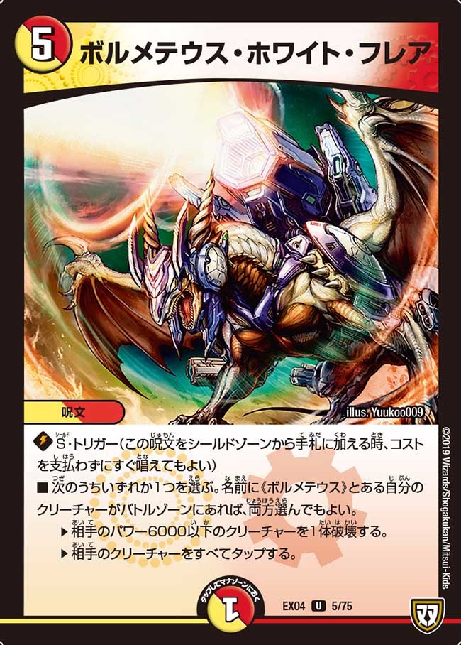 ボルメテウス・ホワイト・フレア 5/75 DMEX04