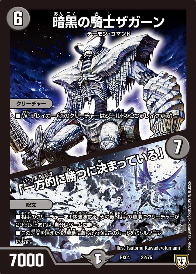 暗黒の騎士ザガーン/「一方的に勝つに決まっている」 32/75 DMEX04