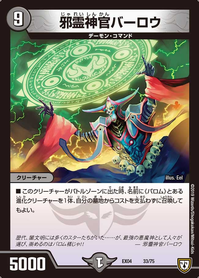 邪霊神官バーロウ 33/75 DMEX04