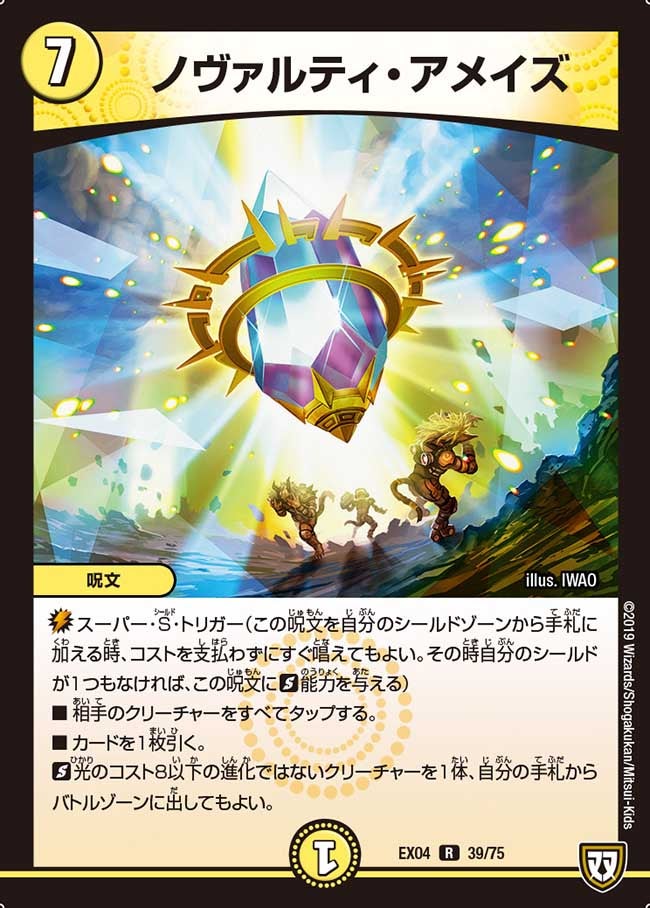 ノヴァルティ・アメイズ 39/75 DMEX04