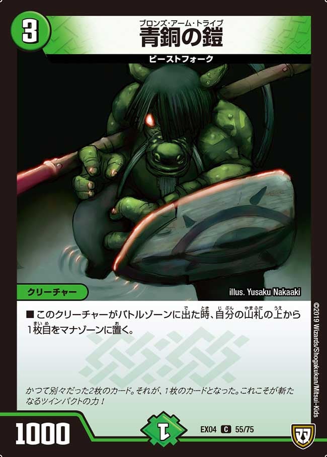 青銅の鎧 55/75 DMEX04