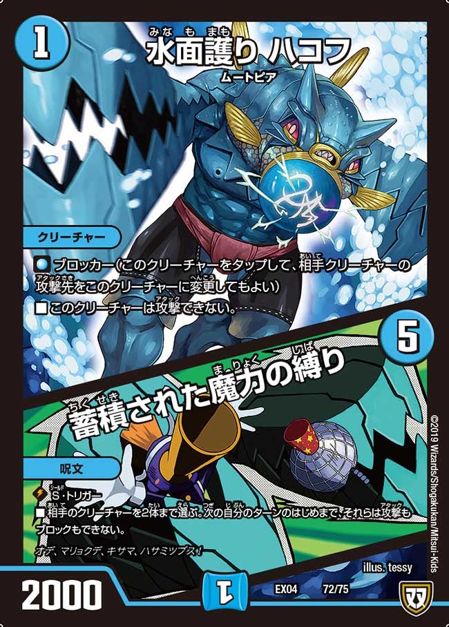 水面護り ハコフ / 蓄積された魔力の縛り 72/75 DMEX04