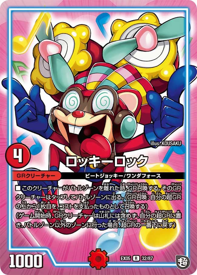 ロッキーロック 32/87 DMEX05