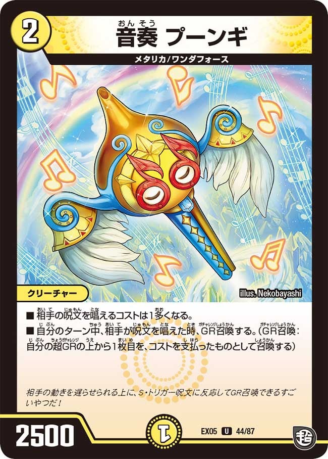 音奏 プーンギ 44/87 DMEX05
