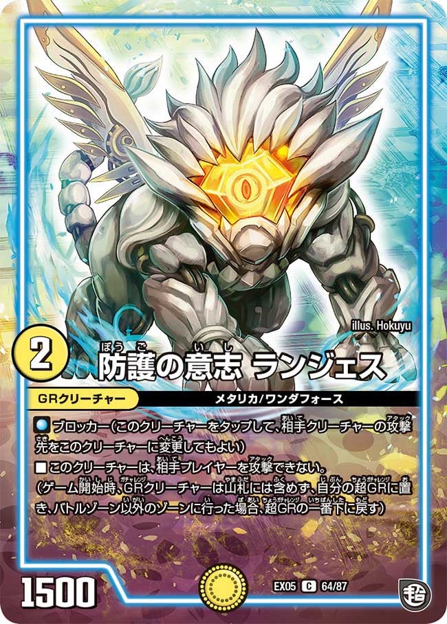 防護の意志 ランジェス 64/87 DMEX05