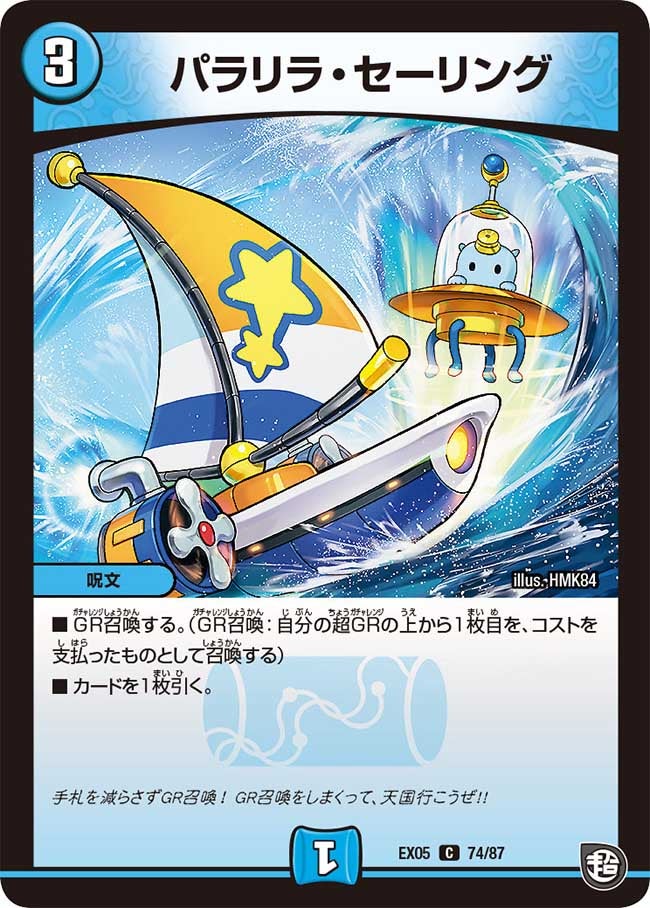 パラリラ・セーリング 74/87 DMEX05