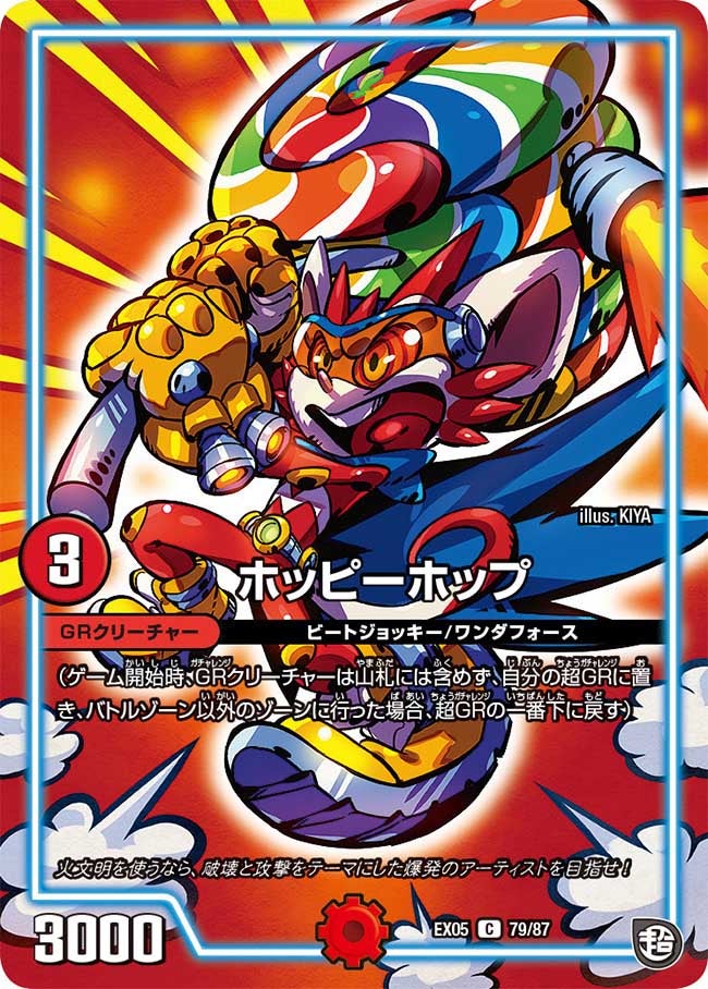 ホッピーホップ 79/87 DMEX05