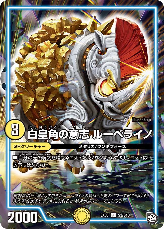 白皇角の意志 ルーベライノ S3/S10 DMEX05