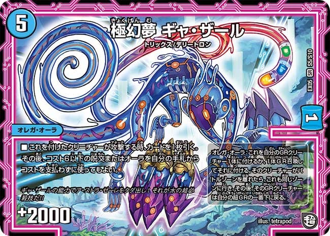 極幻夢 ギャ・ザール S5/S10 DMEX05