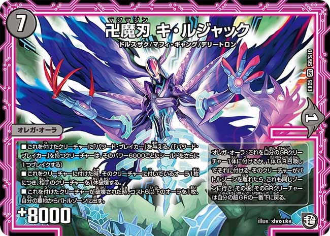 卍魔刃 キ・ルジャック S6/S10 DMEX05
