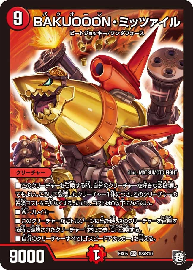 BAKUOOON・ミッツァイル S8/S10 DMEX05