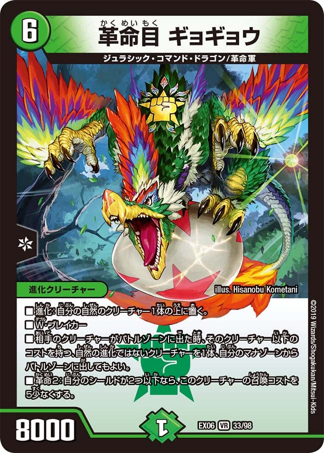 革命目 ギョギョウ 33/98 DMEX06