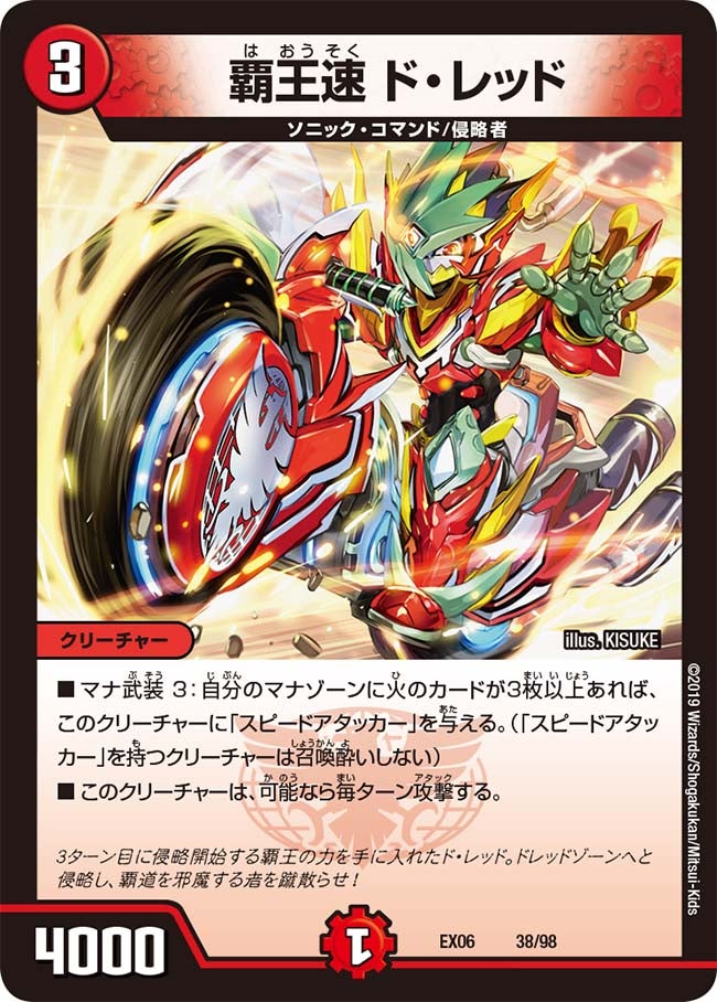 覇王速 ド・レッド 38/98 DMEX06