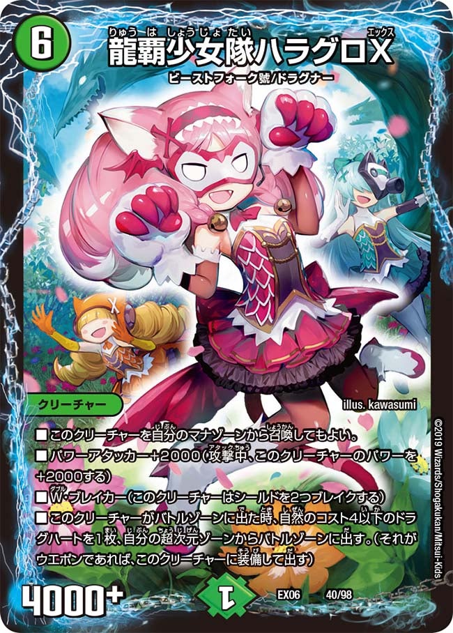 龍覇少女隊ハラグロX 40/98 DMEX06