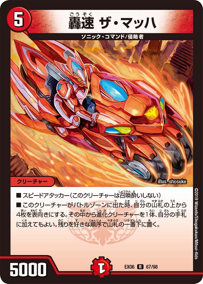 轟速 ザ・マッハ 67/98 DMEX06