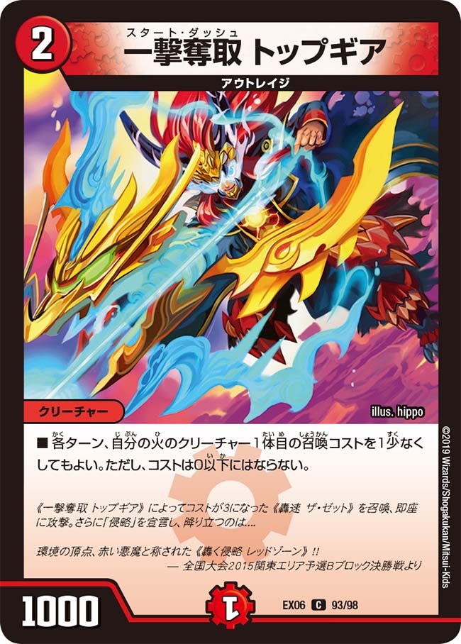 一撃奪取 トップギア 93/98 DMEX06