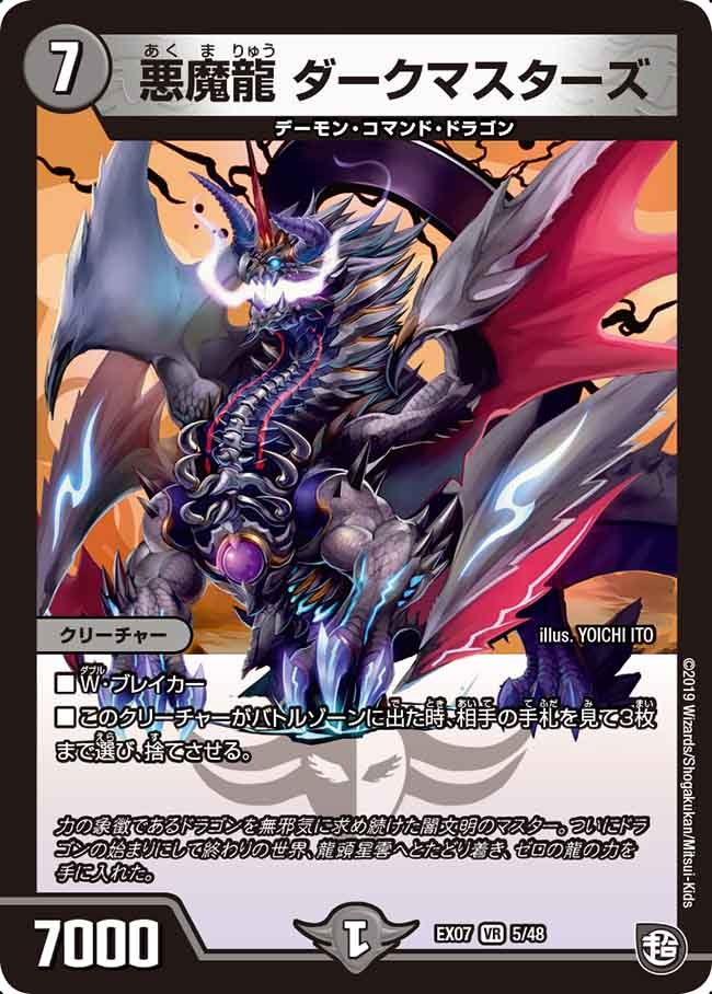 悪魔龍 ダークマスターズ 5/48 DMEX07
