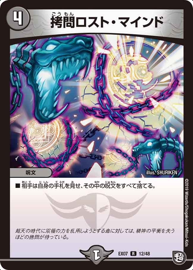 拷問ロスト・マインド 12/48 DMEX07