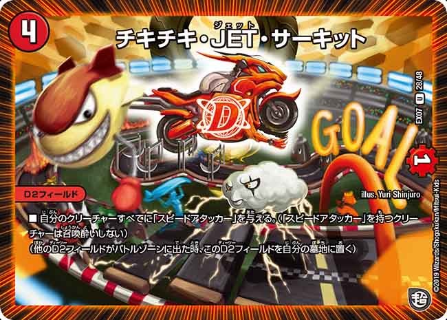 チキチキ・JET・サーキット 28/48 DMEX07