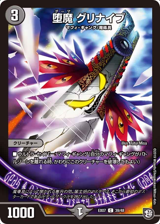 堕魔 グリナイブ 39/48 DMEX07