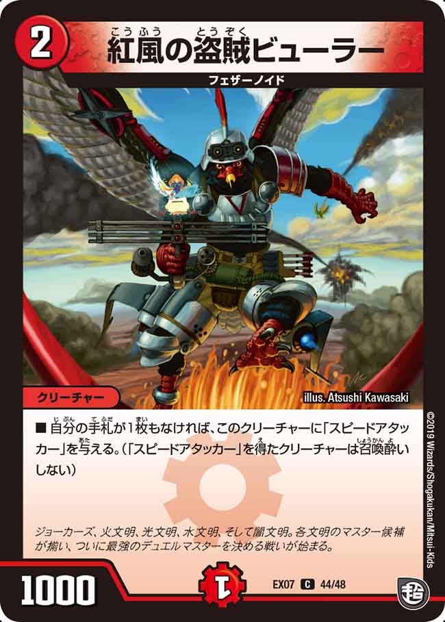 紅風の盗賊ビューラー 44/48 DMEX07