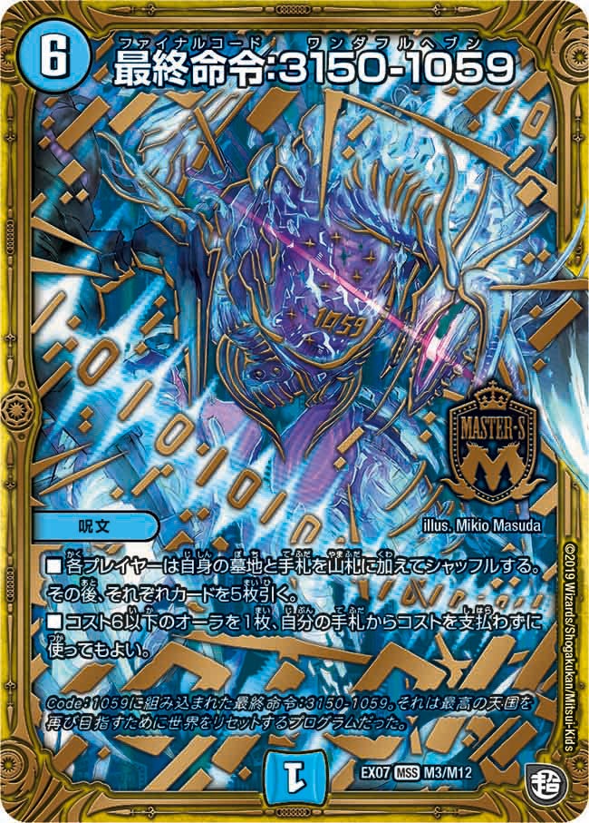 最終命令:3150-1059 M3/M12 DMEX07