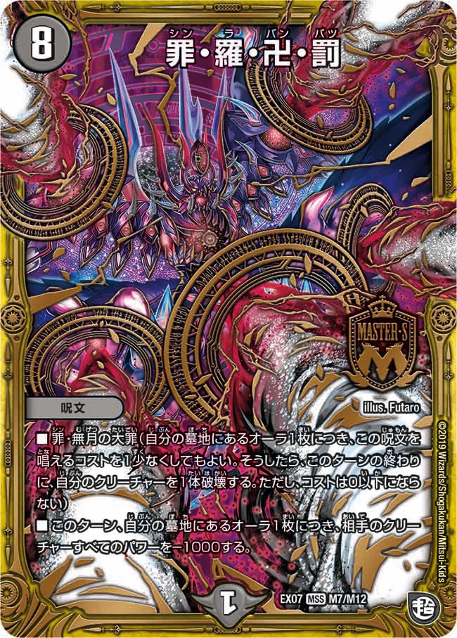 罪・羅・卍・罰 M7/M12 DMEX07