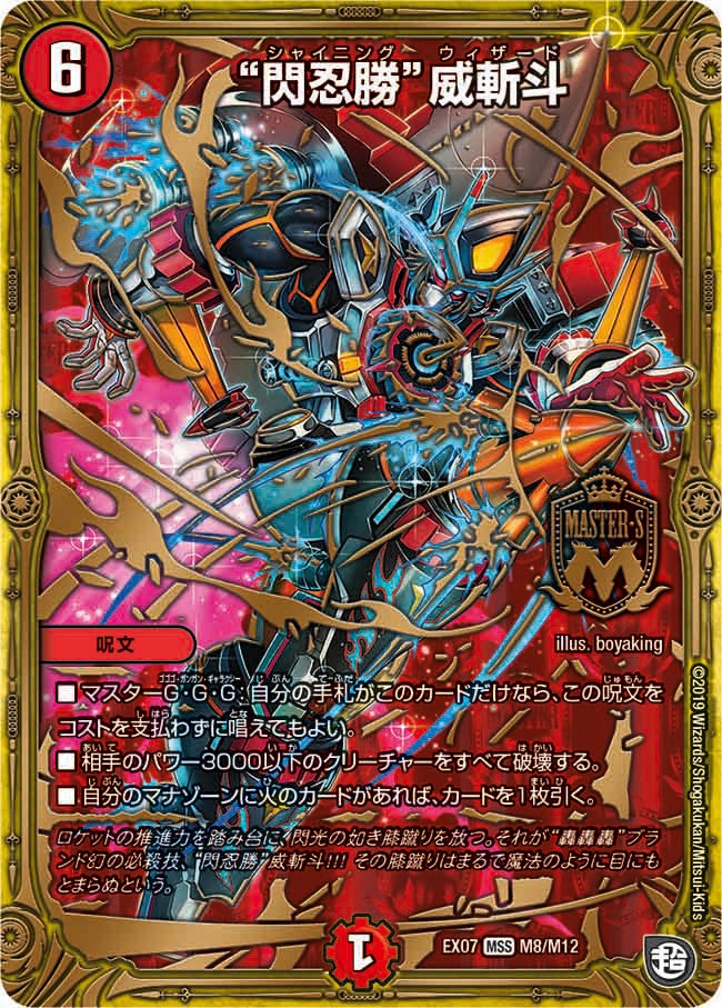 “閃忍勝”威斬斗 M8/M12 DMEX07