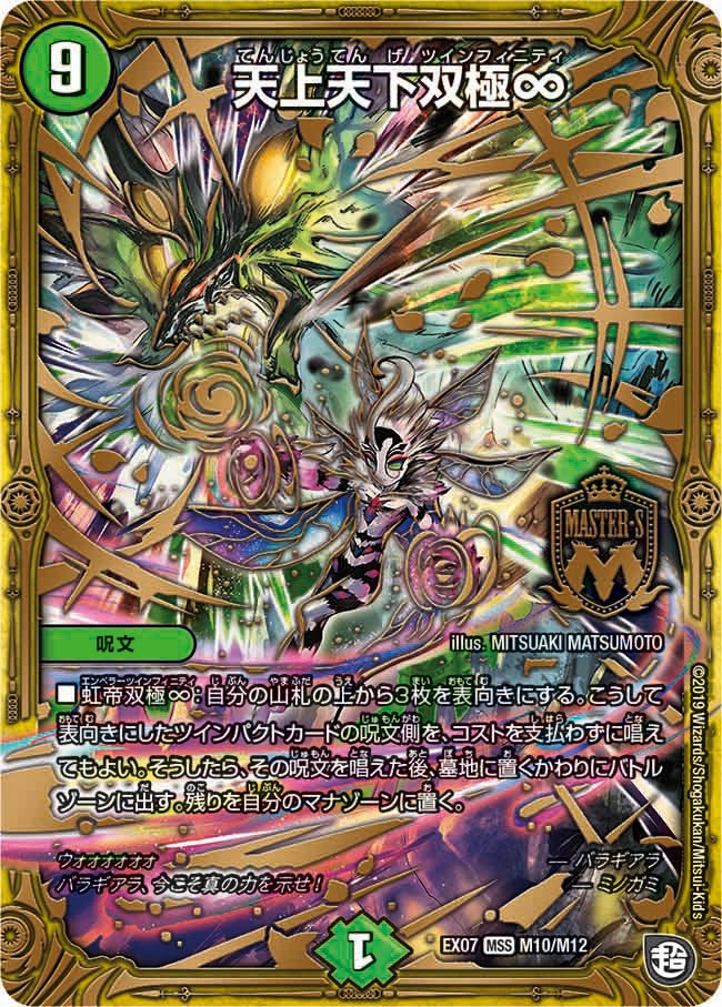 天上天下双極∞ M10/M12 DMEX07