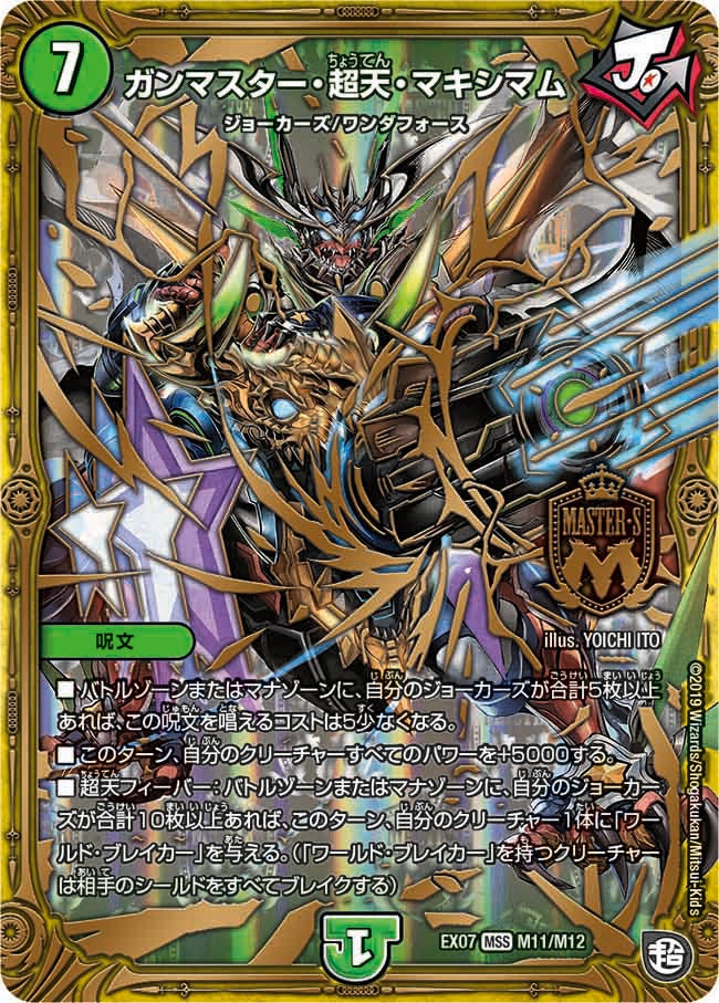 ガンマスター・超天・マキシマム M11/M12 DMEX07