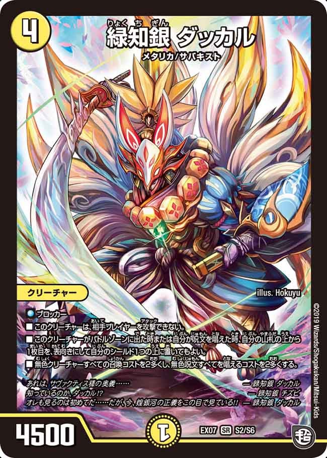 緑知銀 ダッカル S2/S6 DMEX07
