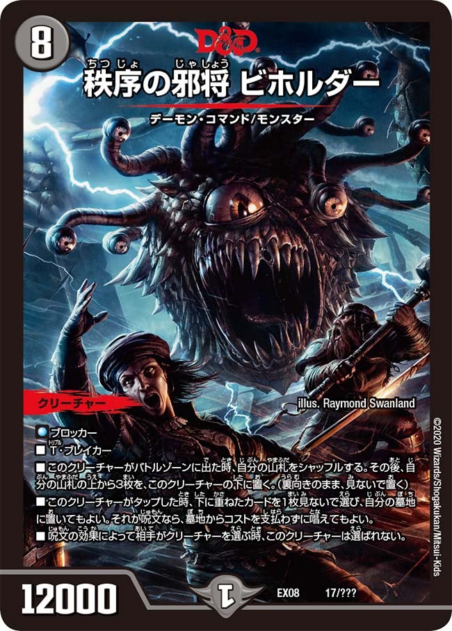 秩序の邪将 ビホルダー 17/??? DMEX08