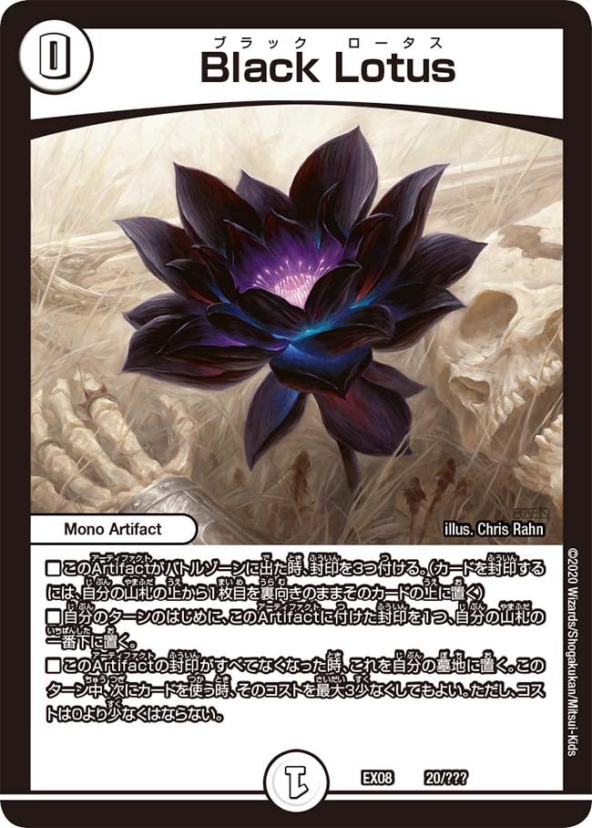 Black Lotus 20/??? DMEX08
