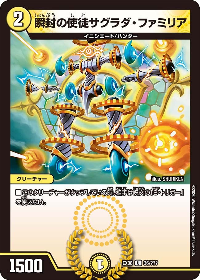 瞬封の使徒サグラダ・ファミリア 36/??? DMEX08