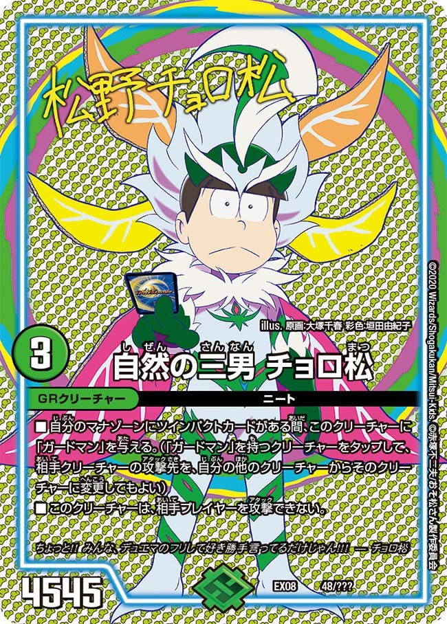 自然の三男 チョロ松 48/??? DMEX08