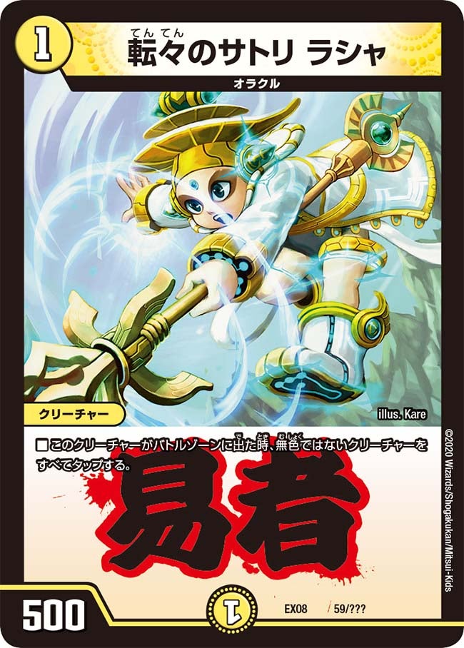 転々のサトリ ラシャ 59/??? DMEX08