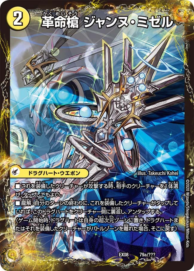 革命槍 ジャンヌ・ミゼル 79/??? DMEX08