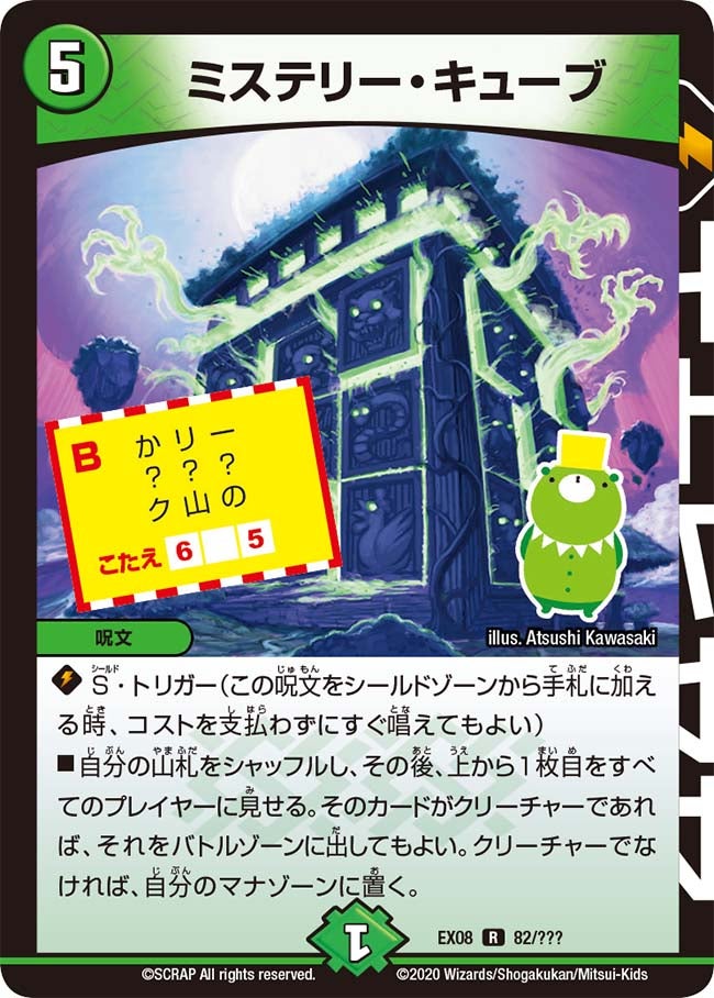 ミステリー・キューブ 82/??? DMEX08