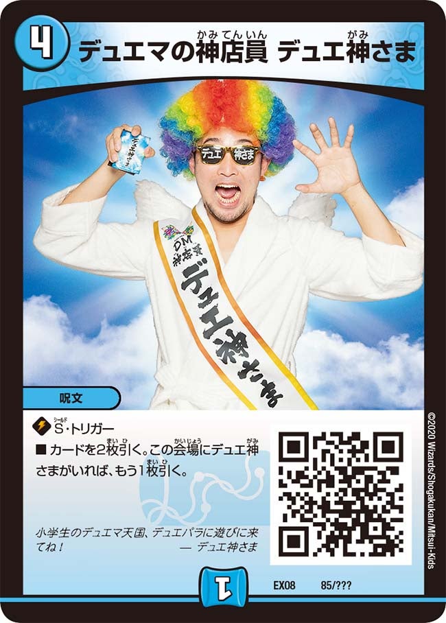 デュエマの神店員 デュエ神さま 85/??? DMEX08