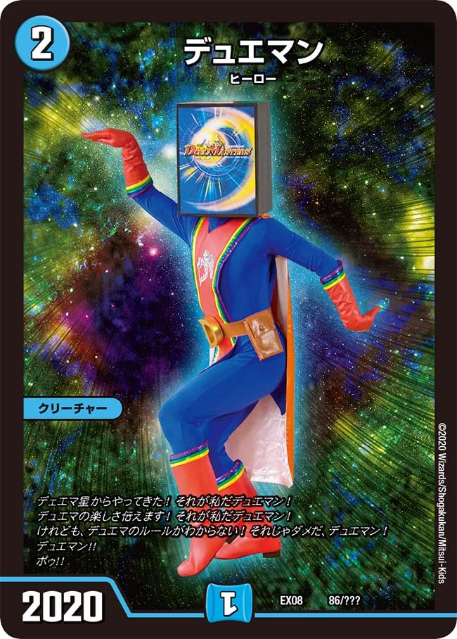 デュエマン 86/??? DMEX08