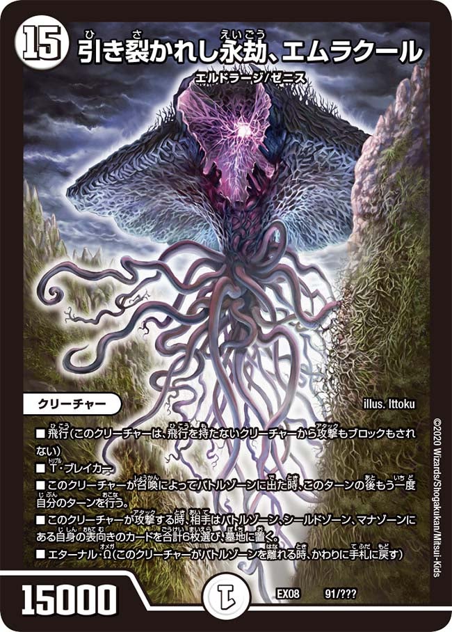 引き裂かれし永劫、エムラクール 91/??? DMEX08