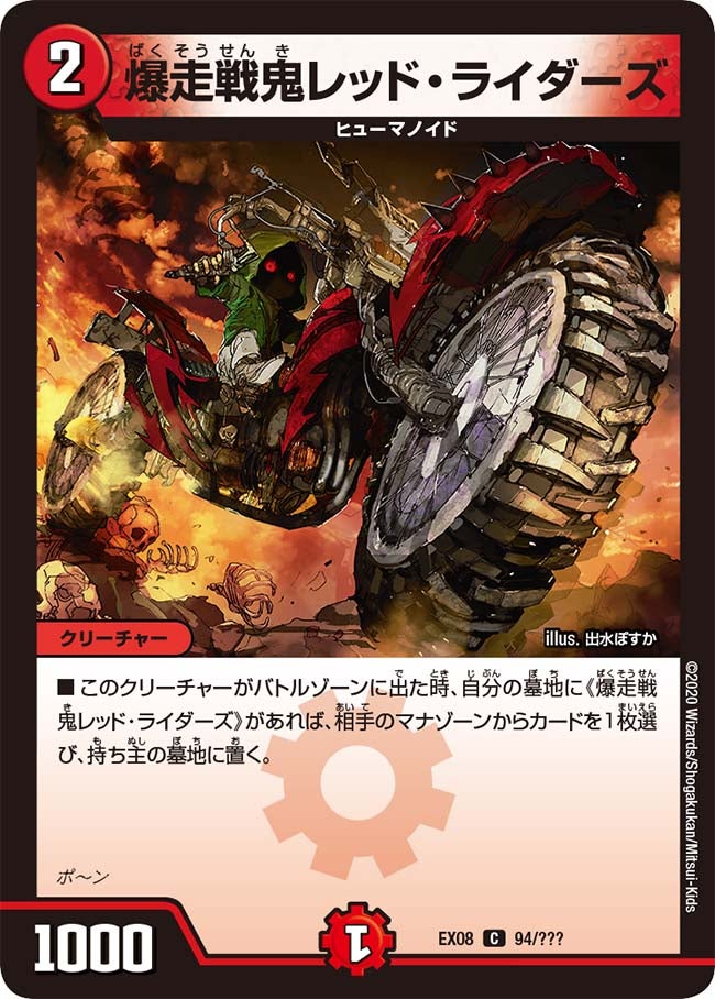 爆走戦鬼レッド・ライダーズ 94/??? DMEX08