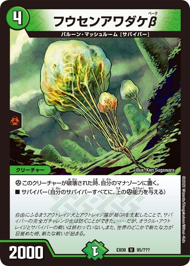 フウセンアワダケβ 95/??? DMEX08