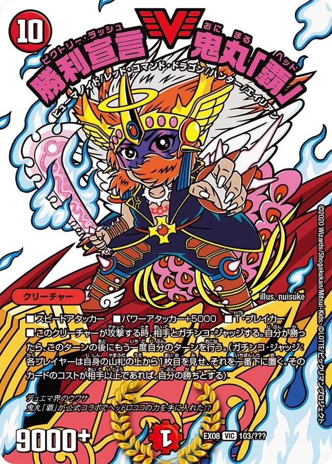 勝利宣言 鬼丸「覇」 103/??? DMEX08