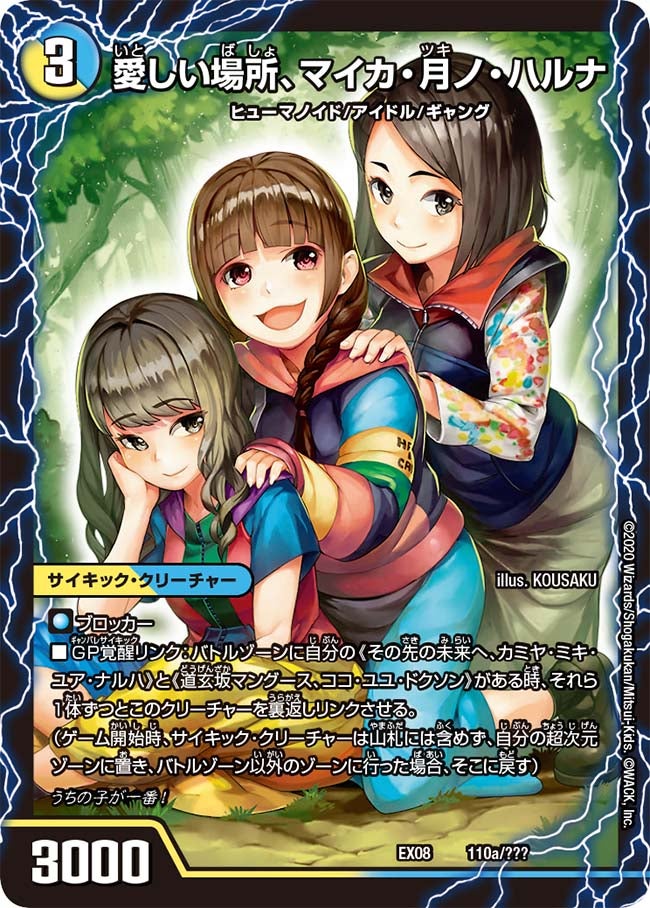 愛しい場所、マイカ・月ノ・ハルナ 110/??? DMEX08