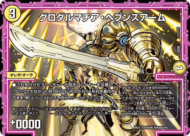 グロダルマチア・ヘブンズアーム 117/??? DMEX08